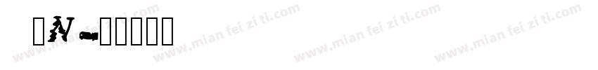 npin yayuanti_Noncom字体转换